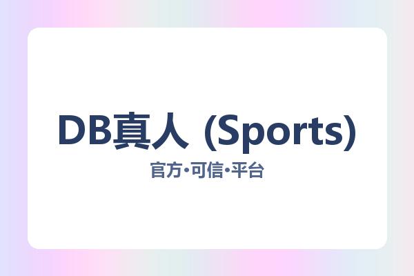 DB真人 (Sports)
